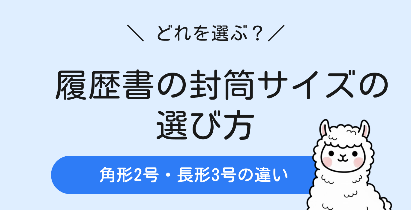 履歴書の封筒サイズの選び方