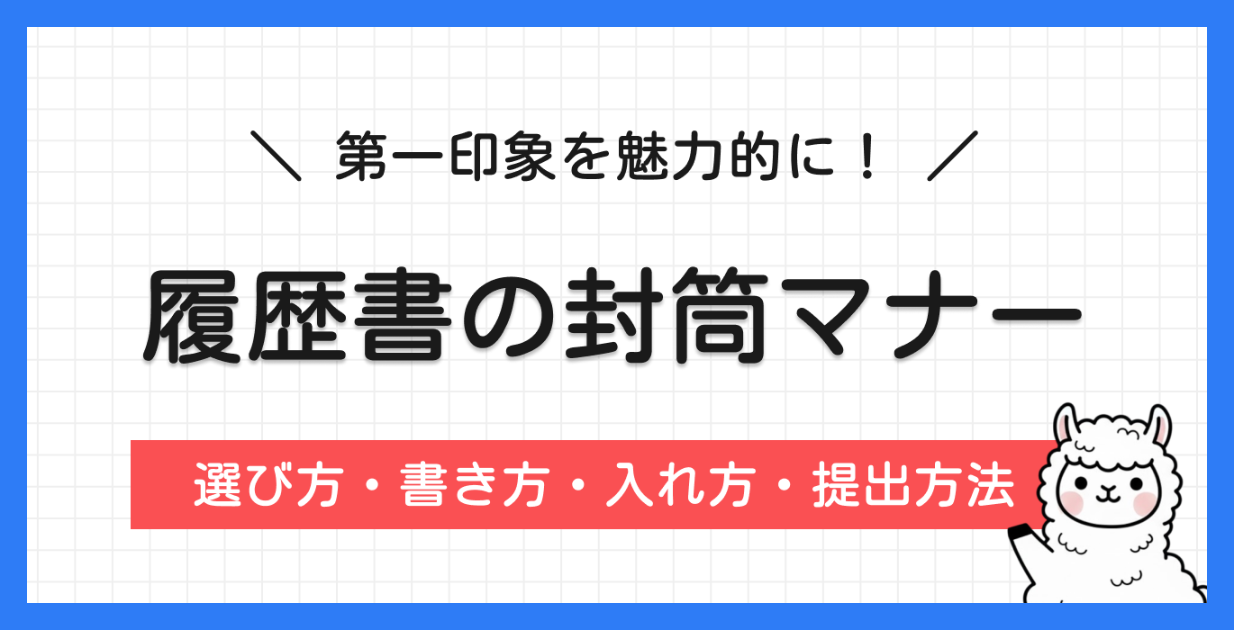 履歴書の封筒マナー完全ガイド