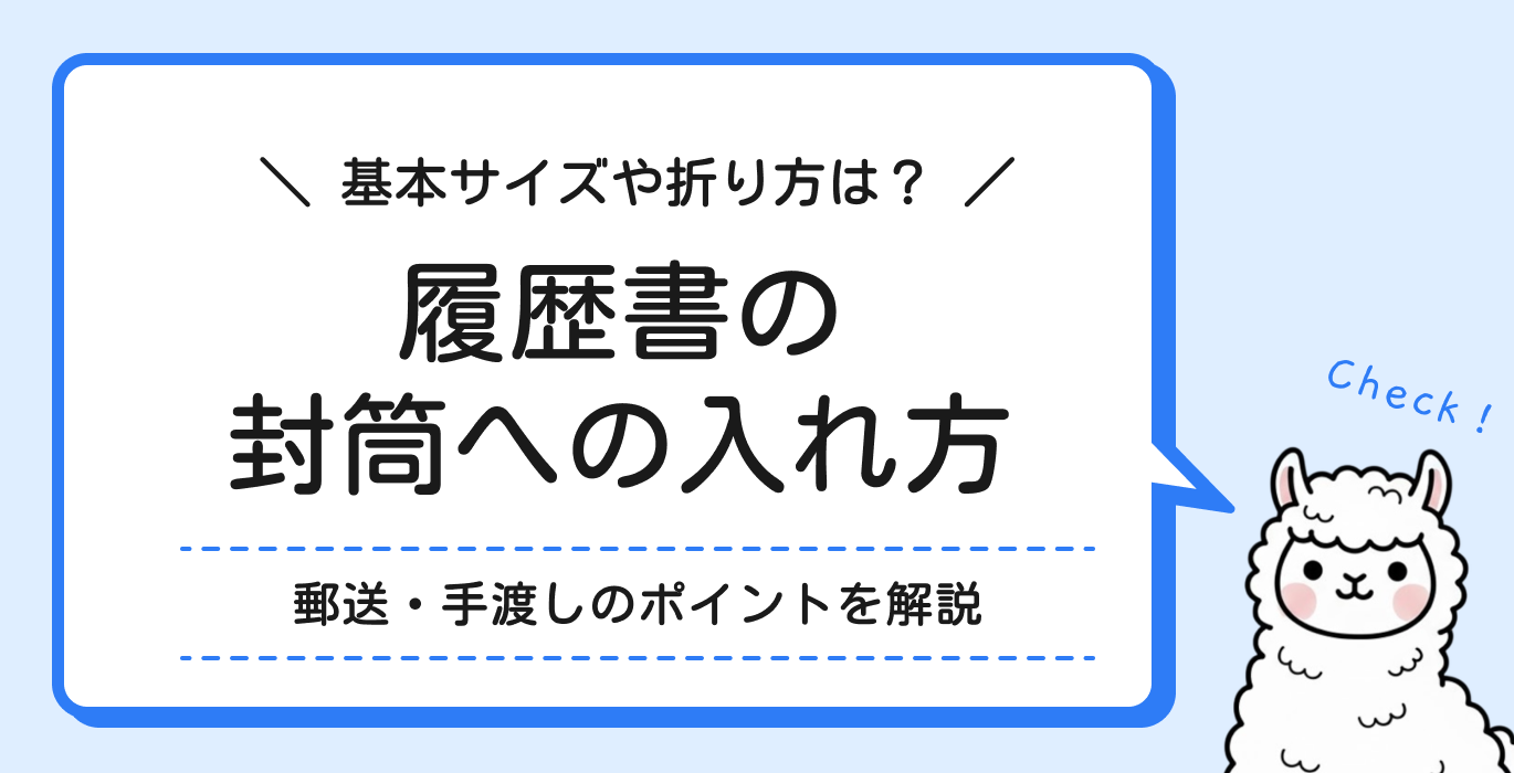 履歴書の封筒への正しい入れ方