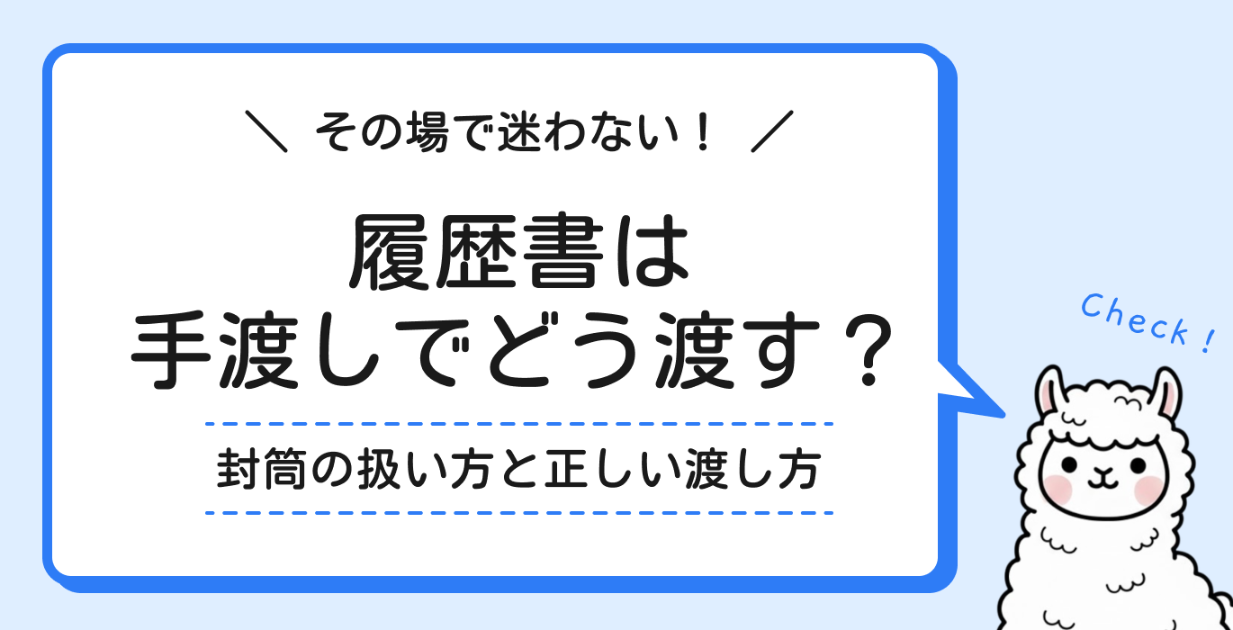 履歴書の手渡しマナー