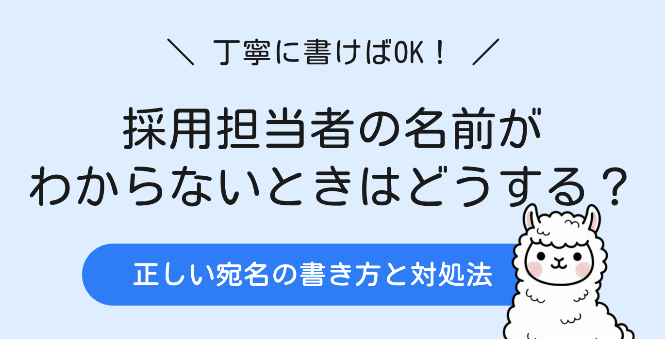 履歴書を郵送するときの採用担当者名がわからないときはどうする？