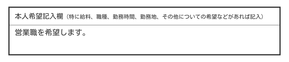 履歴書の希望職種の書き方