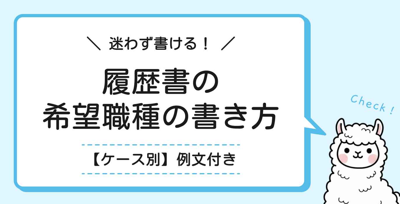 履歴書の希望職種の書き方