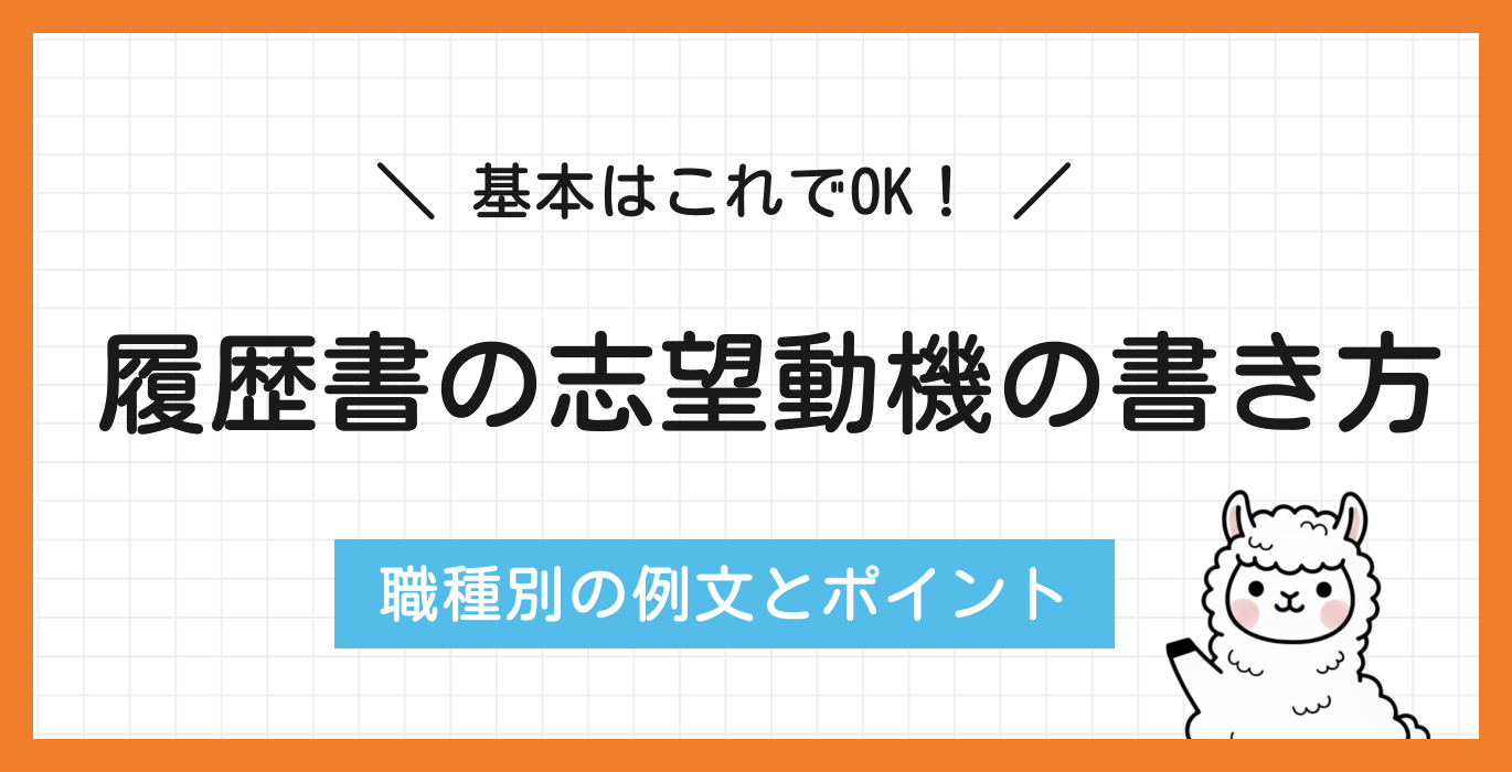 履歴書の志望動機の書き方【例文付き】