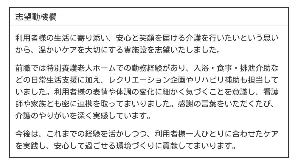 介護職の志望動機の例