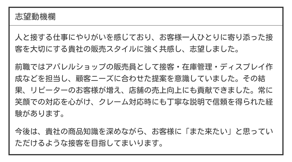 販売・接客職の志望動機の例