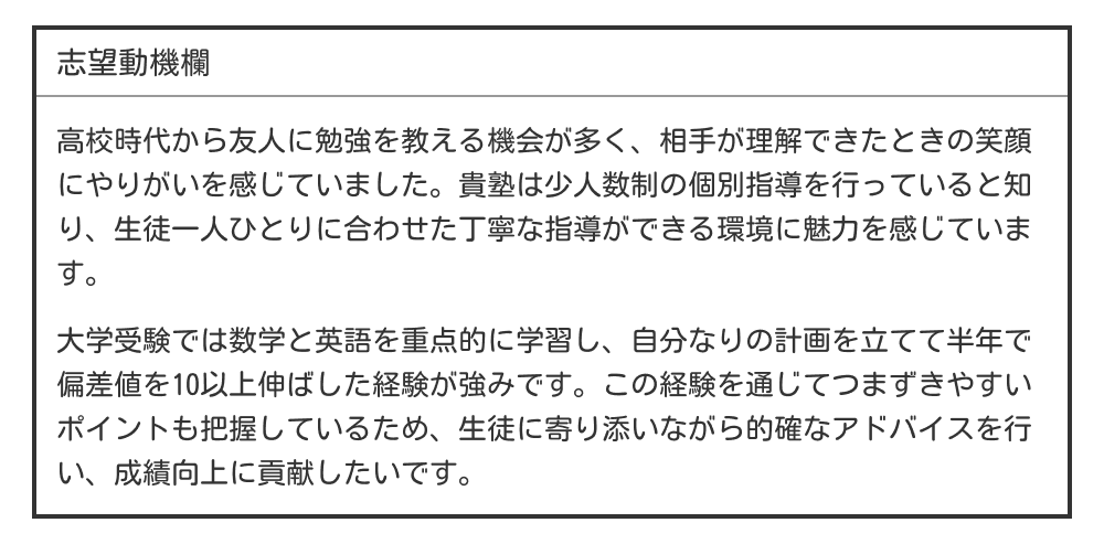 塾講師・家庭教師の例文