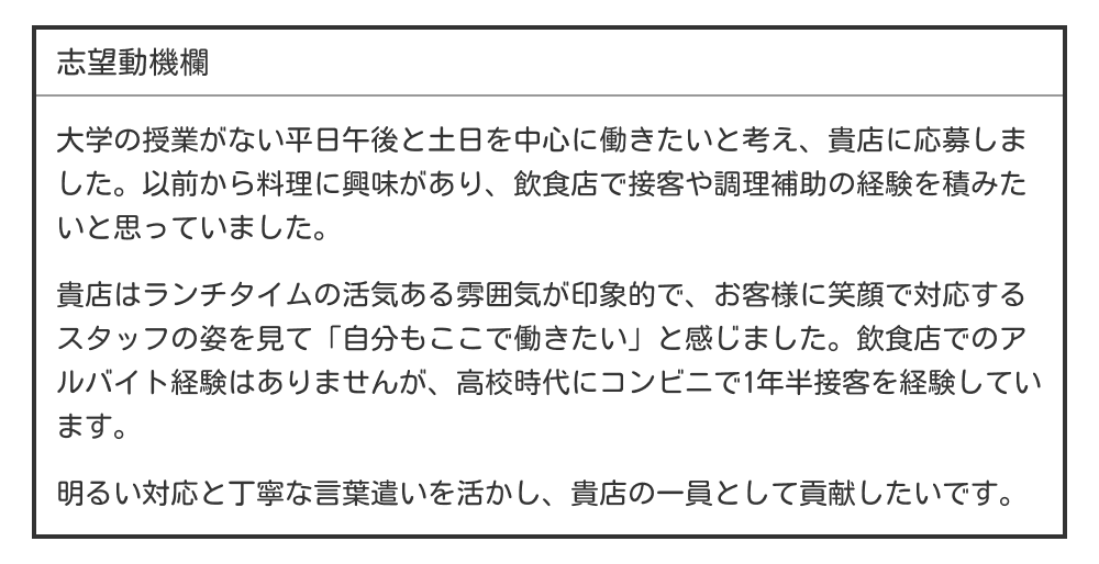 アルバイトの志望動機例文