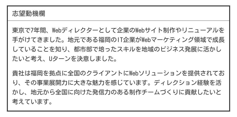 Uターン・Iターン転職の志望動機例文