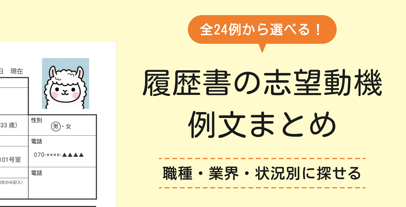 履歴書の志望動機例文まとめ【24例文掲載】