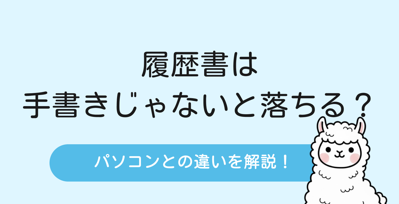 履歴書は写真じゃないと落ちる？パソコンとの違いと書き方を解説！