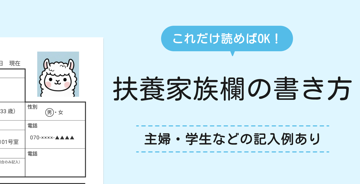 履歴書の扶養家族蘭の書き方をケース別で徹底解説！