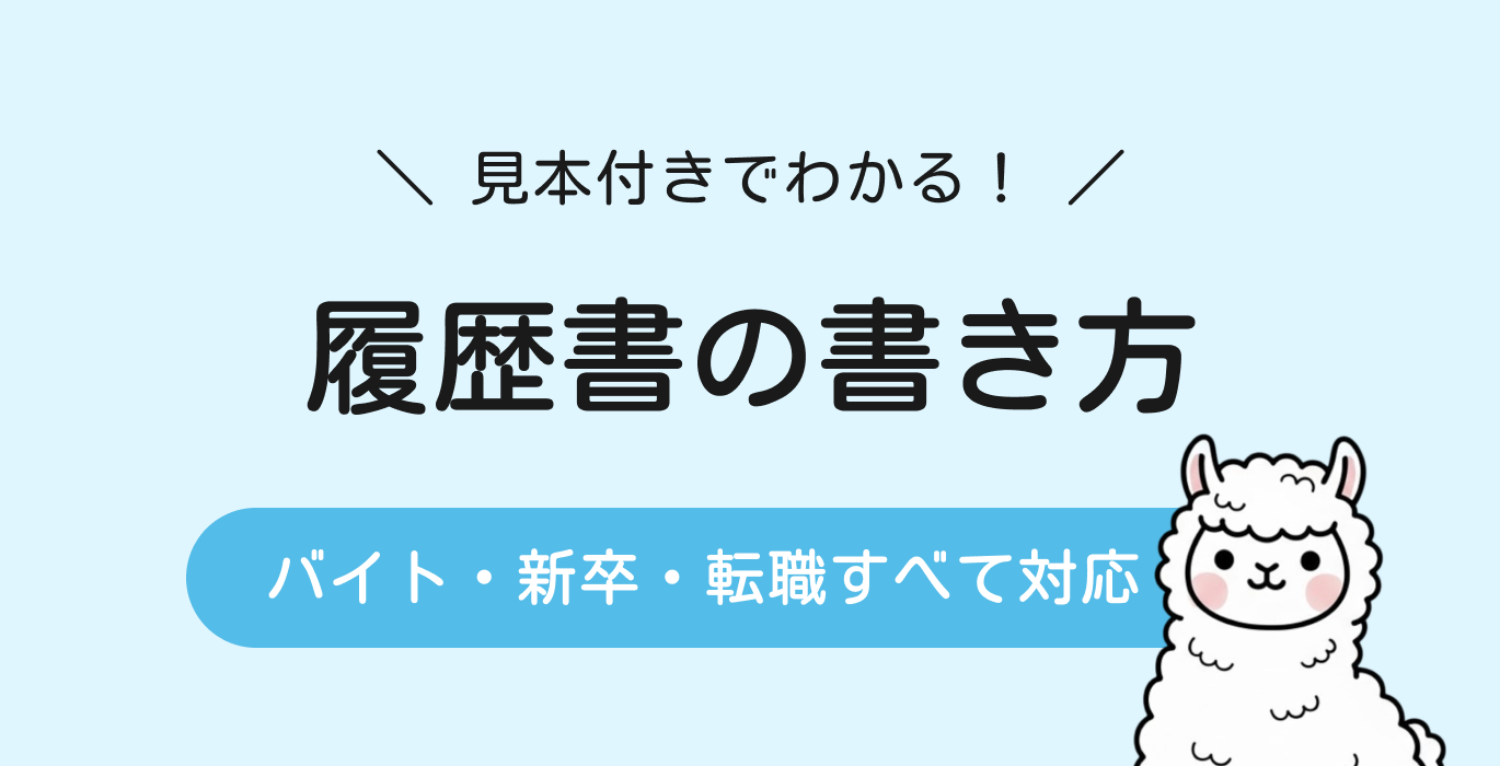 見本付きでわかる！履歴書の書き方｜バイト・新卒・転職に対応