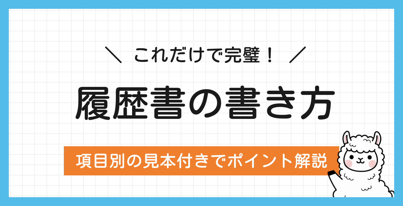 履歴書の書き方を項目別の見本付きで解説