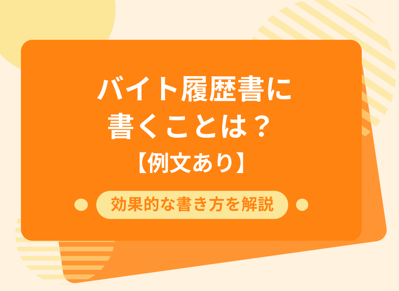 バイトの履歴書に書くことは？効果的な書き方を徹底解説