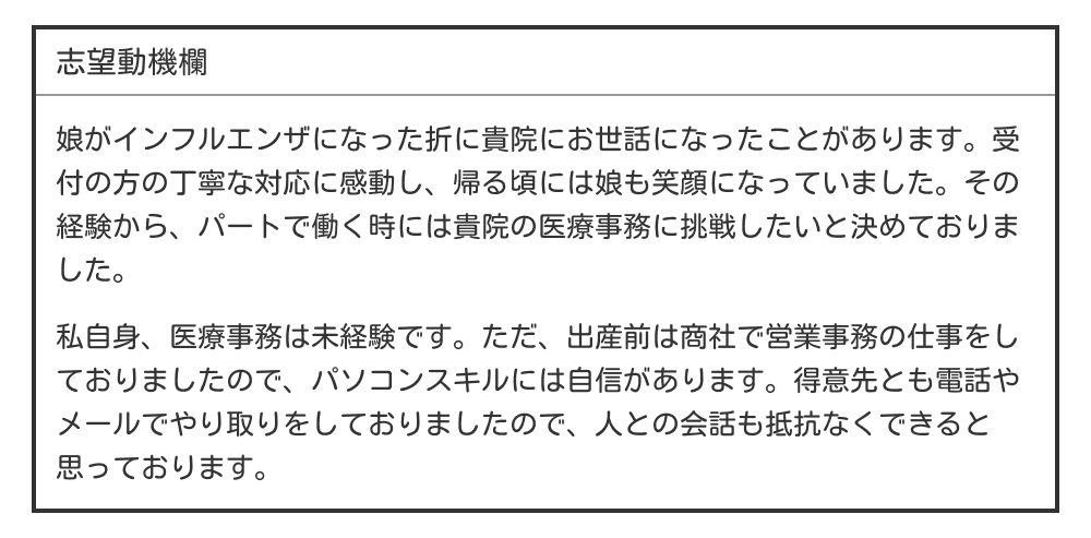 パートの履歴書の志望動機