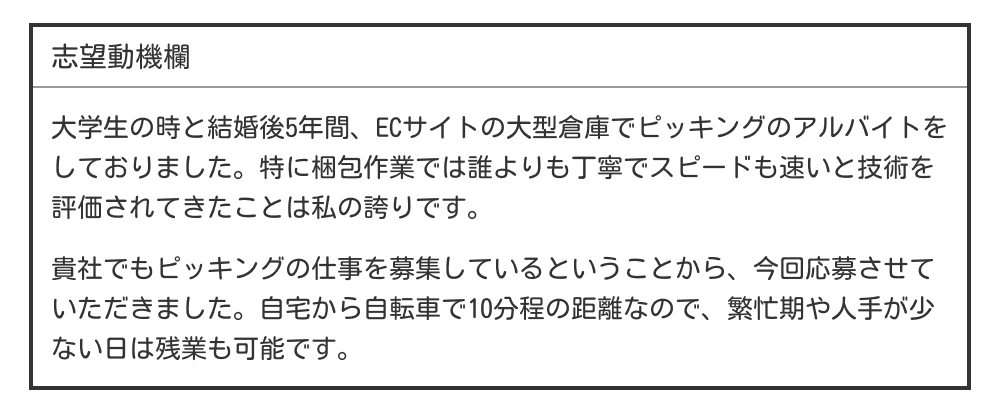 パートの履歴書の志望動機