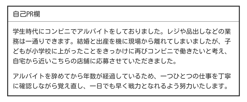パートの履歴書の自己PR