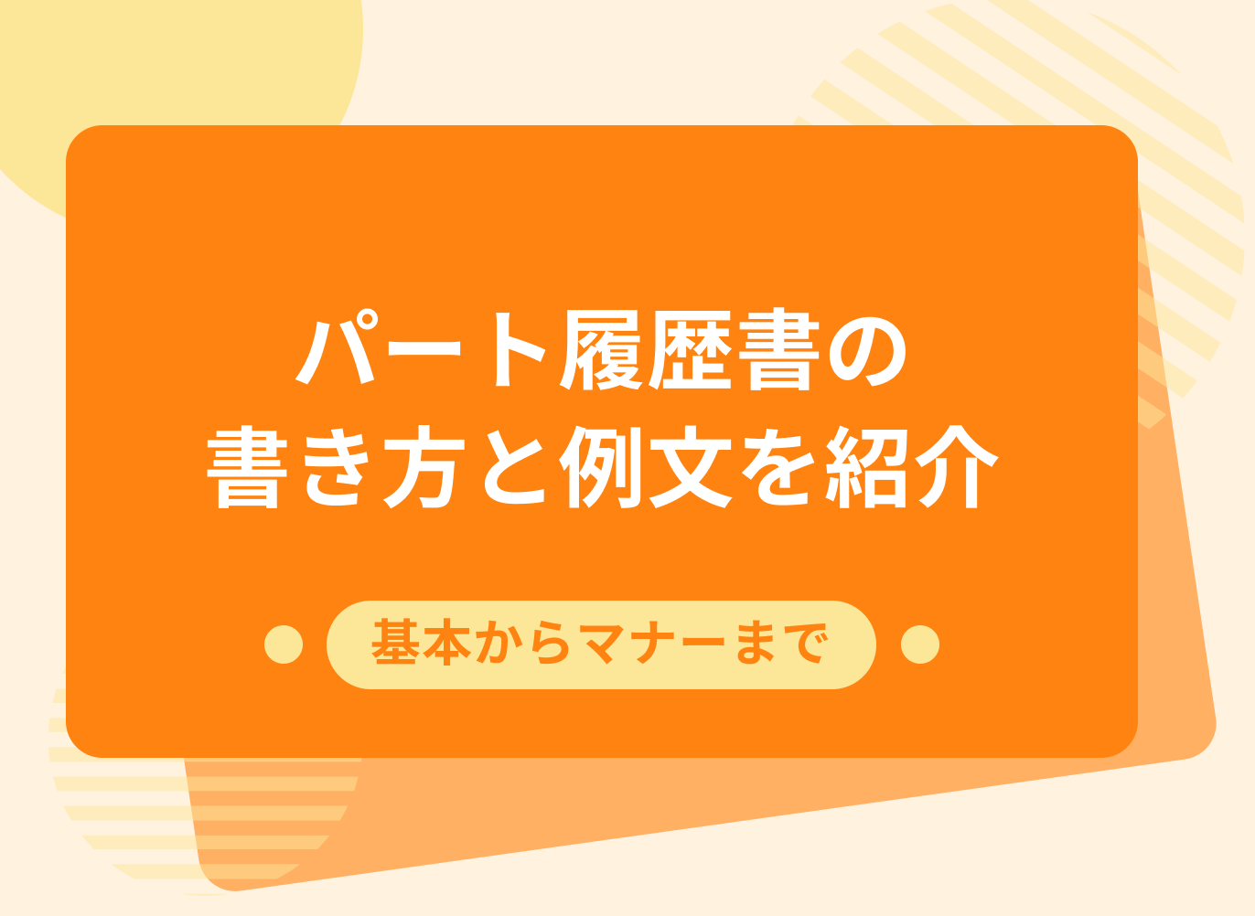 パート履歴書の書き方を例文付きで解説