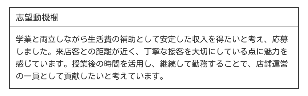 大学生の履歴書の志望動機