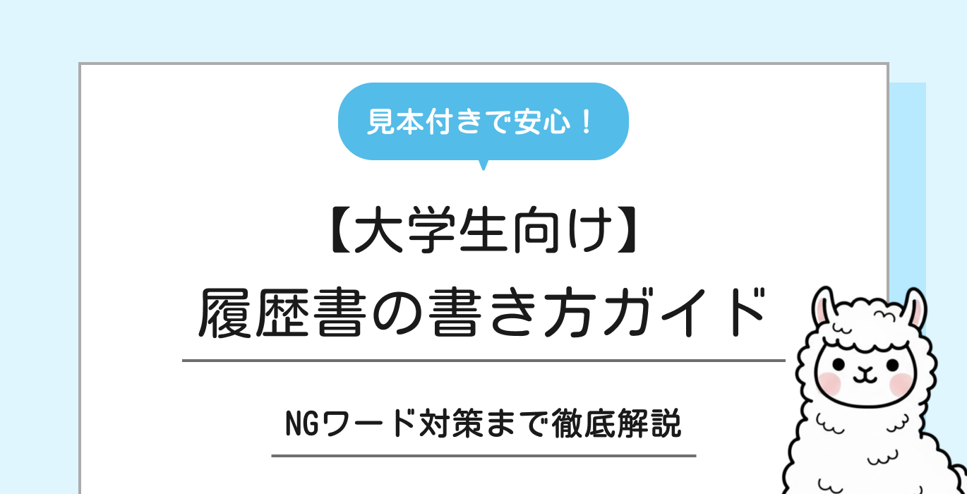 【大学生向け】履歴書の書き方ガイド