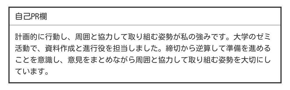 大学生の履歴書の自己PR