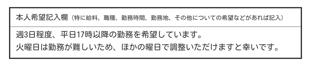 大学生の履歴書の本人希望欄