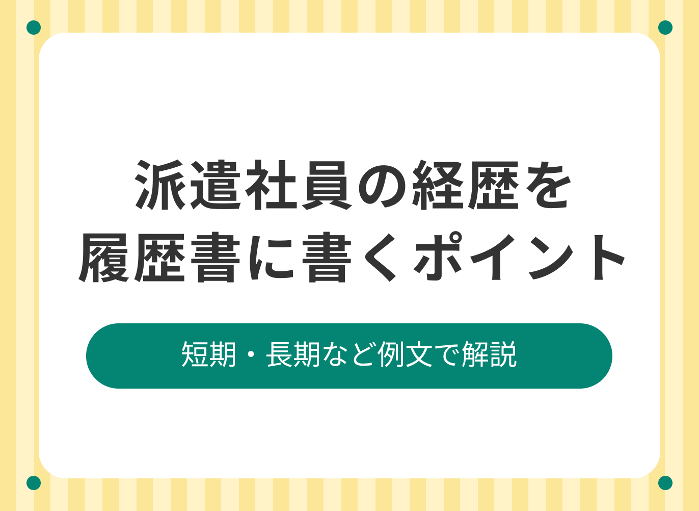 派遣社員の経歴を履歴書に書くポイントを短期・長期や複数の派遣先がある場合などの例文で解説