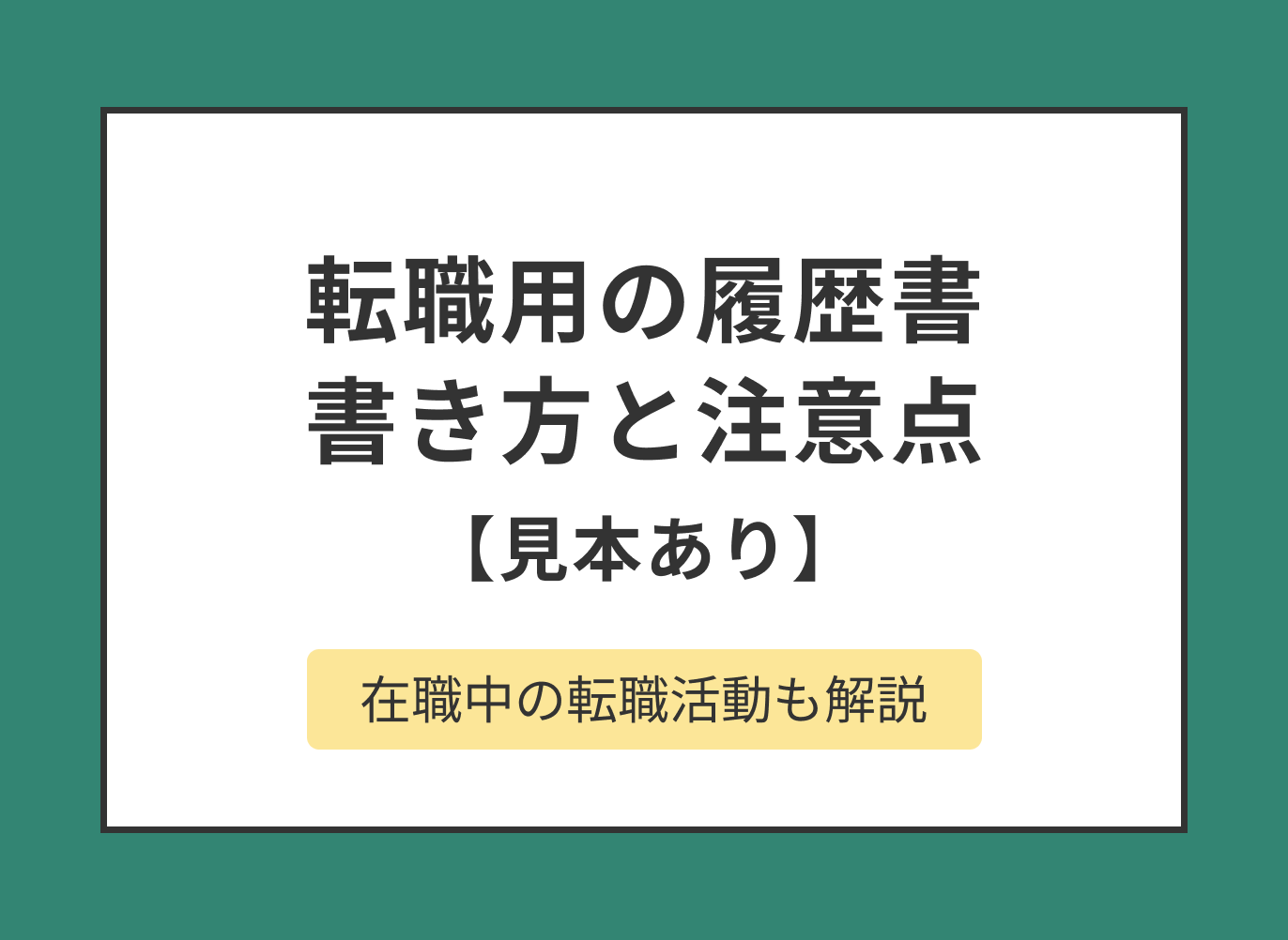 転職用の履歴書の書き方と注意点