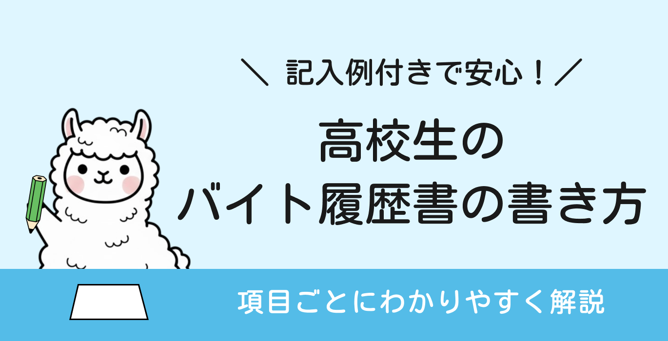高校生のバイト履歴書の書き方