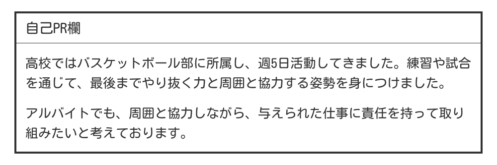 高校生の履歴書の自己PR