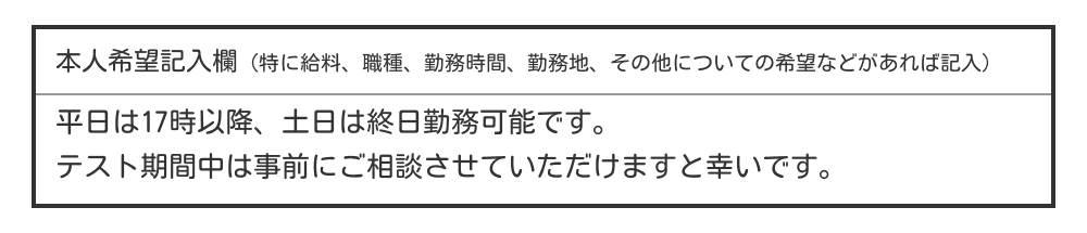 高校生の履歴書の本人希望欄