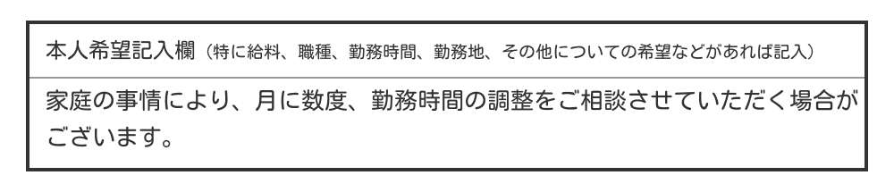 業務委託の履歴書の本人希望欄