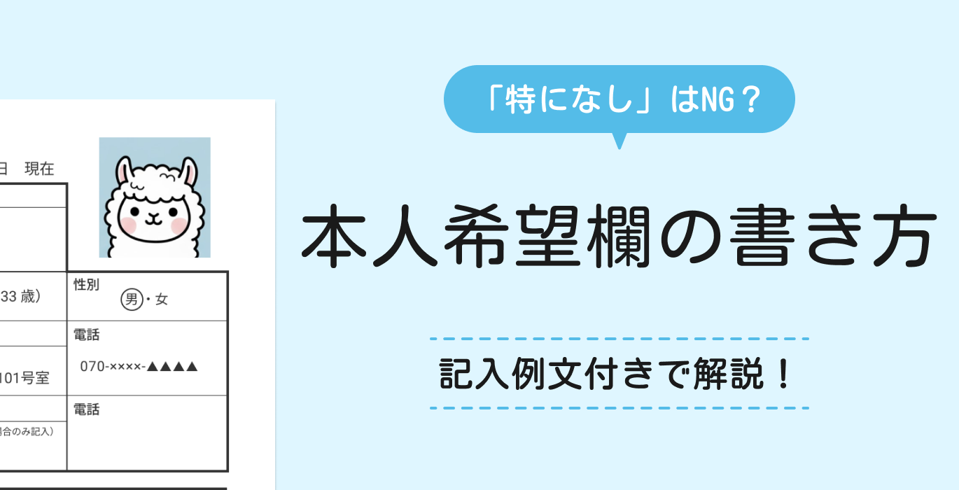 履歴書の本人希望欄の書き方【例文あり】