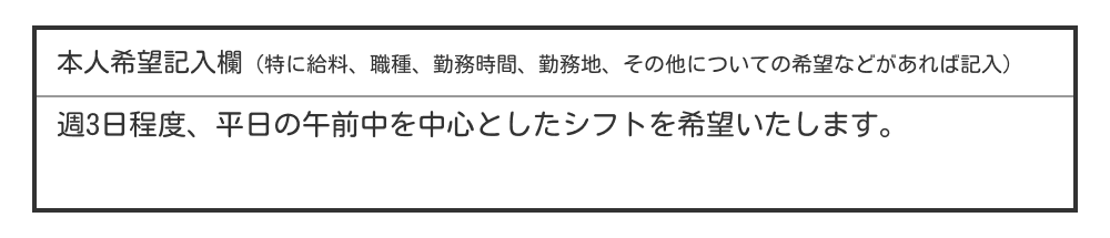 履歴書の本人希望欄