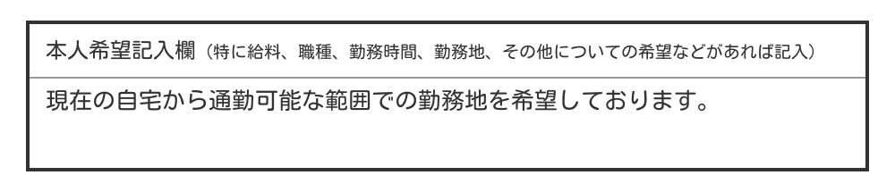 履歴書の本人希望欄