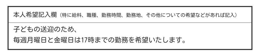 履歴書の本人希望欄