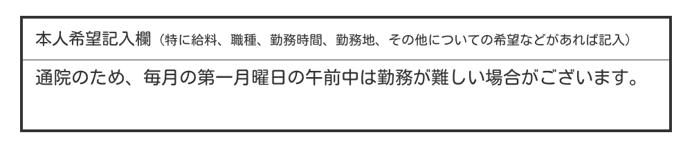 履歴書の本人希望欄