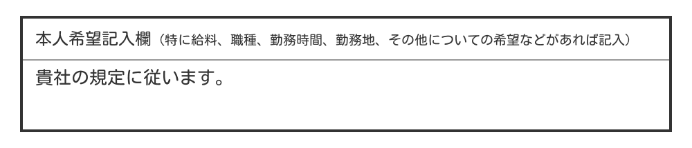 履歴書の本人希望欄