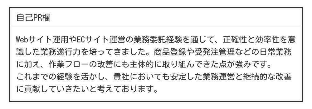 業務委託の履歴書の自己PR