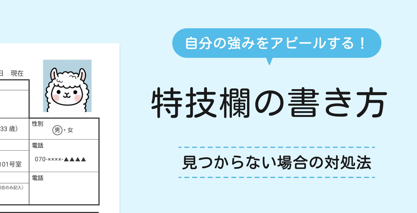 履歴書の特技欄の書き方
