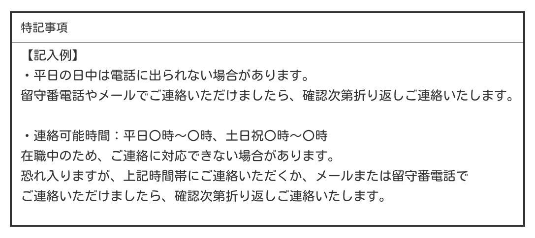 在職中に使える連絡手段・連絡可能時間を伝える定型文