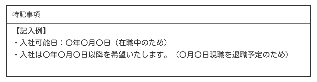 入社可能日を簡潔に伝える定型文