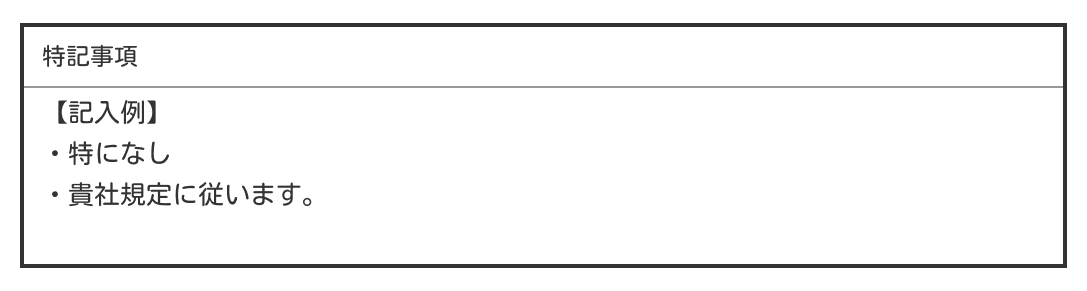 特に記載事項がない場合の前向きな書き方
