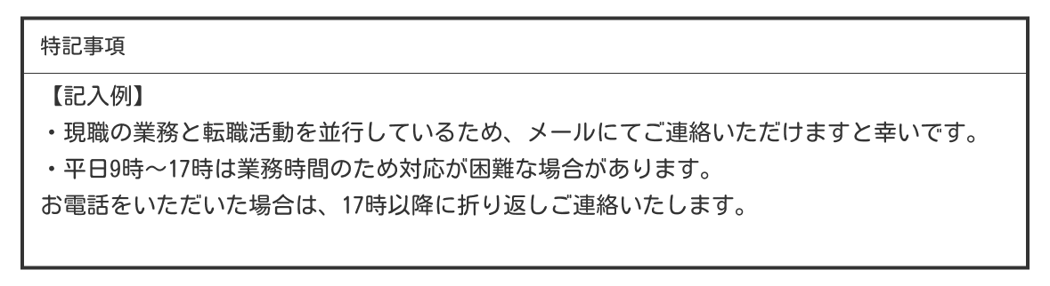 選考連絡や対応に関する希望を伝えるときの例文