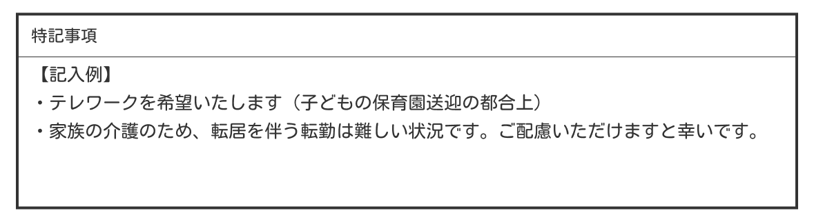入社後の働き方や待遇の希望を伝えるときの例文