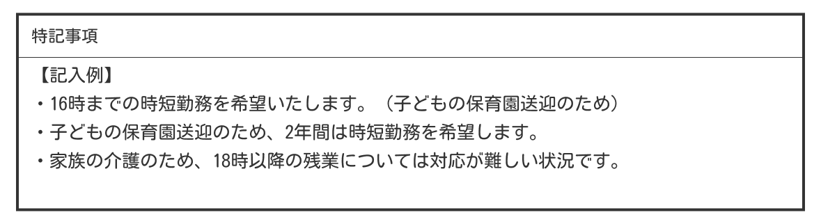 勤務時間に制限があることを伝える場合の例文