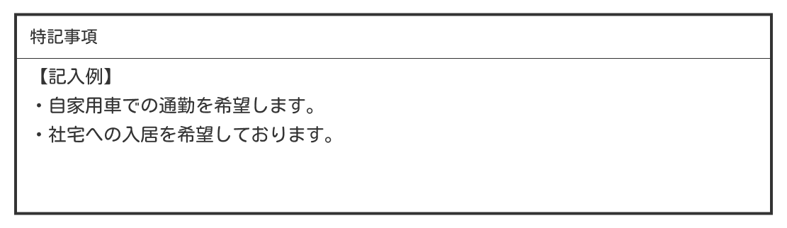 通勤手段・社宅への入居の希望を伝える例文