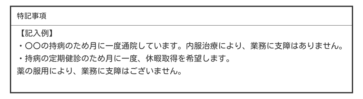 配慮が必要な持病を持っている場合の例文
