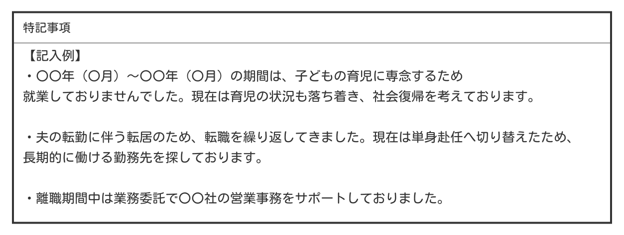 経歴上の空白期間や短期離職など経歴の補足をする例文